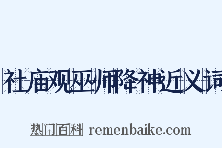 社庙观巫师降神近义词是什么意思的图片